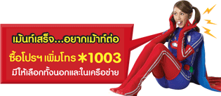 dtac แฮปปี้ ซูเปอร์เม้าท์ เม้าท์กันจนฟันเหยิน
