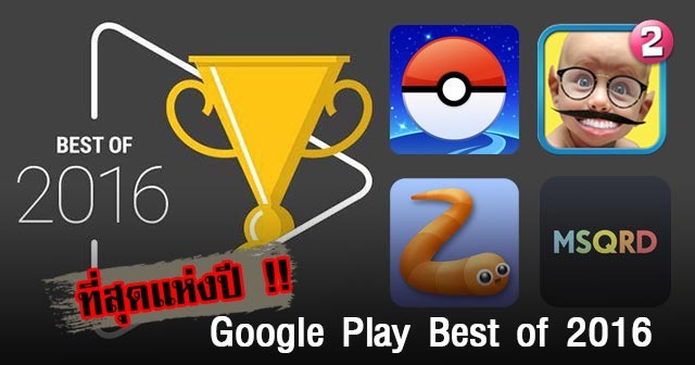 Google ประกาศ Google Play Best Of 2016 ที่สุดแห่งปี