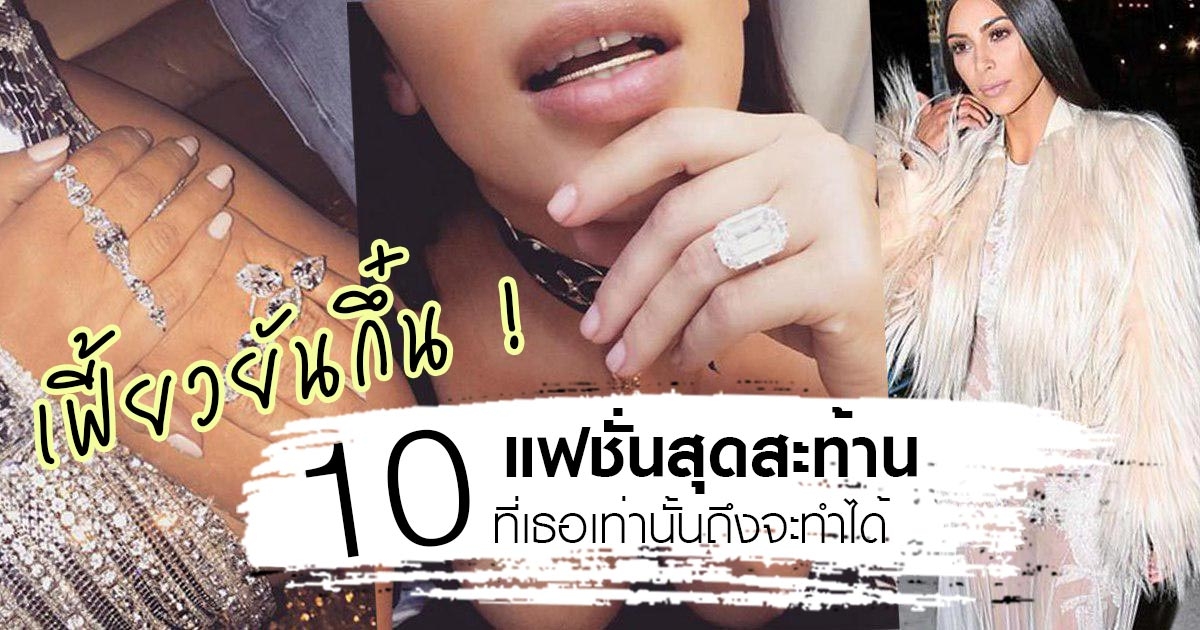 ค ม คาร ดาเช ยน ก บ 10 แฟช นส ดสะท าน ท เธอเท าน นถ ง