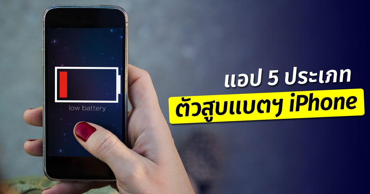 แอปฯ 5 ประเภทที่กินแบตฯ iPhone มากที่สุด