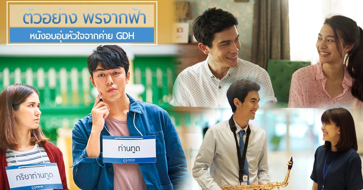 หนังใหม่ พรจากฟ้า