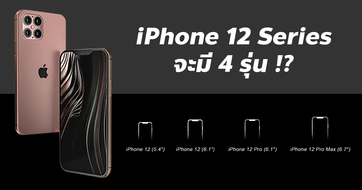iPhone 12 อาจมีทั้งหมด 4 รุ่น iPhone 12 Pro มี LiDAR Scanner