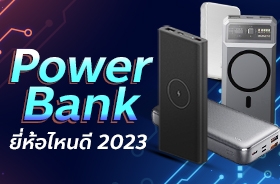 Power Bank ยี่ห้อไหนดี 2023 สำหรับใช้กับโทรศัพท์มือถือ
