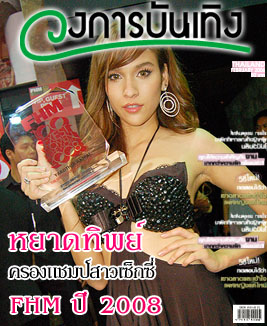 ��Ҵ ��ͧ���� FHM �硫����觻� 2008