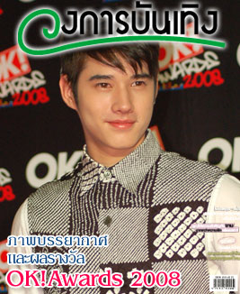 �Ҿ����ҡ����м��ҧ��� OK! Awards 2008