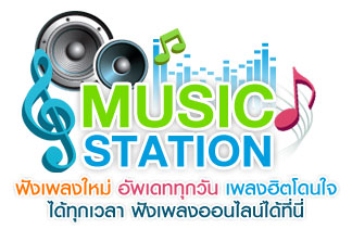 ฟังเพลงออนไลน์