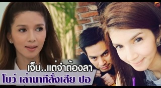 ปอ ทฤษฎี เสียชีวิต