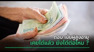 เบี้ยผู้สูงอายุ