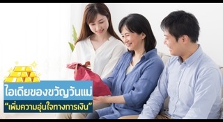 ของขวัญวันแม่