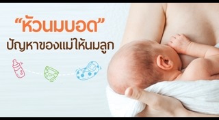 แม่ให้นมลูก