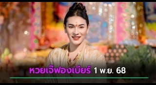 เจ๊ฟองเบียร์