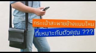กระเป๋าผู้ชาย