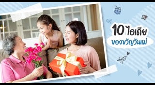 ของขวัญวันแม่