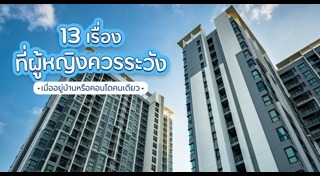 วิธีเลือกซื้อบ้าน