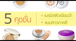 คุชชั่น