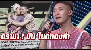ไมค์ทองคำ
