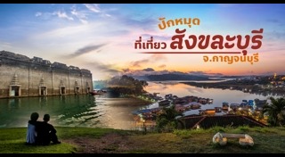 ที่เที่ยวสังขละบุรี