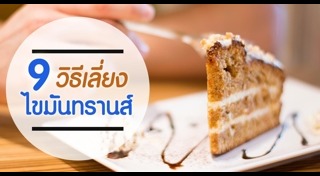 ไขมันทรานส์