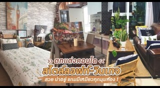 ปลูกต้นไม้ริมระเบียง