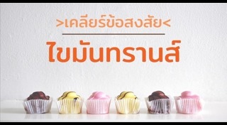 ไขมันทรานส์