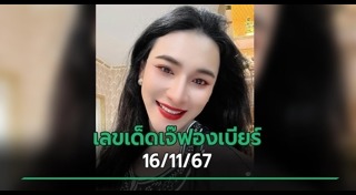 เจ๊ฟองเบียร์