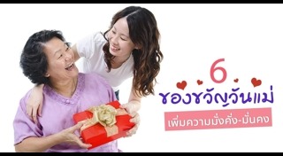ของขวัญวันแม่