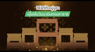 โต๊ะหมู่บูชา