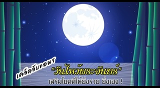 คาถาไหว้พระจันทร์