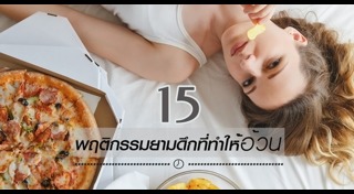 พฤติกรรมทำลายสุขภาพ