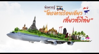 100เที่ยวทั่วไทย