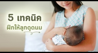 แม่ให้นมลูก