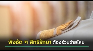 ค่ารักษาพยาบาล