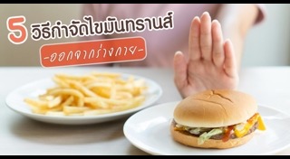 ไขมันทรานส์