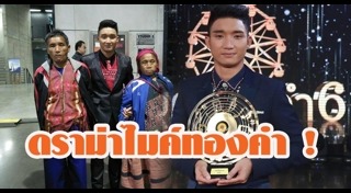 ไมค์ทองคำ