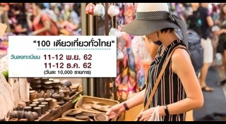 100เที่ยวทั่วไทย