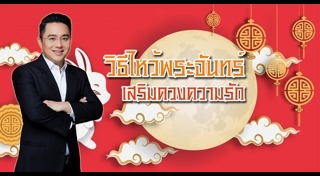 วันไหว้พระจันทร์