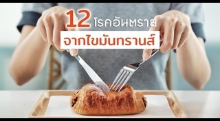 ไขมันทรานส์