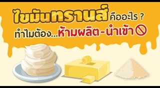 ไขมันทรานส์