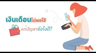 วิธีออมเงินเดือน