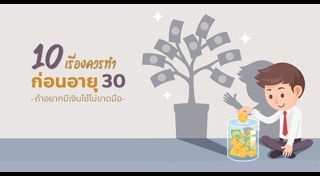 วิธีออมเงินเดือน