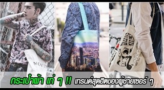 กระเป๋าผ้า