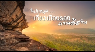 เที่ยวเมืองรอง