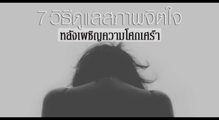 วิธีดูแลสภาพจิตใจ