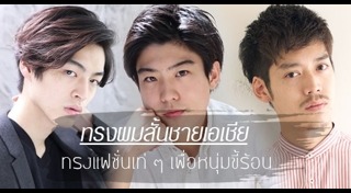 ทรงผมสั้นชาย