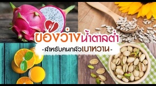 อาหารน้ำตาลต่ำ