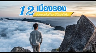 เที่ยวเมืองรอง