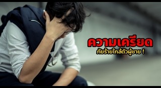 ความเครียด