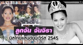 ลูกจัน จันจิรา
