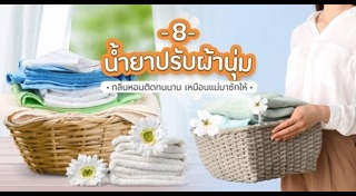 น้ำยาปรับผ้านุ่ม