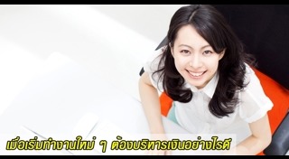 วิธีออมเงินเดือน